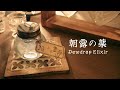 夜の不安を洗い流す「朝露の薬」ASMR｜Dewdrop Elixir