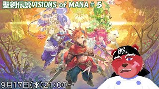 【配信】聖剣伝説VISIONS of MANA#５　ヒロインが退場しちゃって少し気分がブルーにゃ（ネタバレ注意）