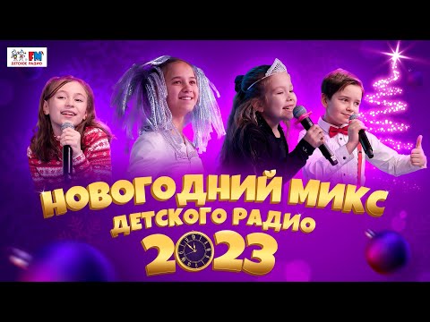 Новогодний Микс Детского Радио 2023!