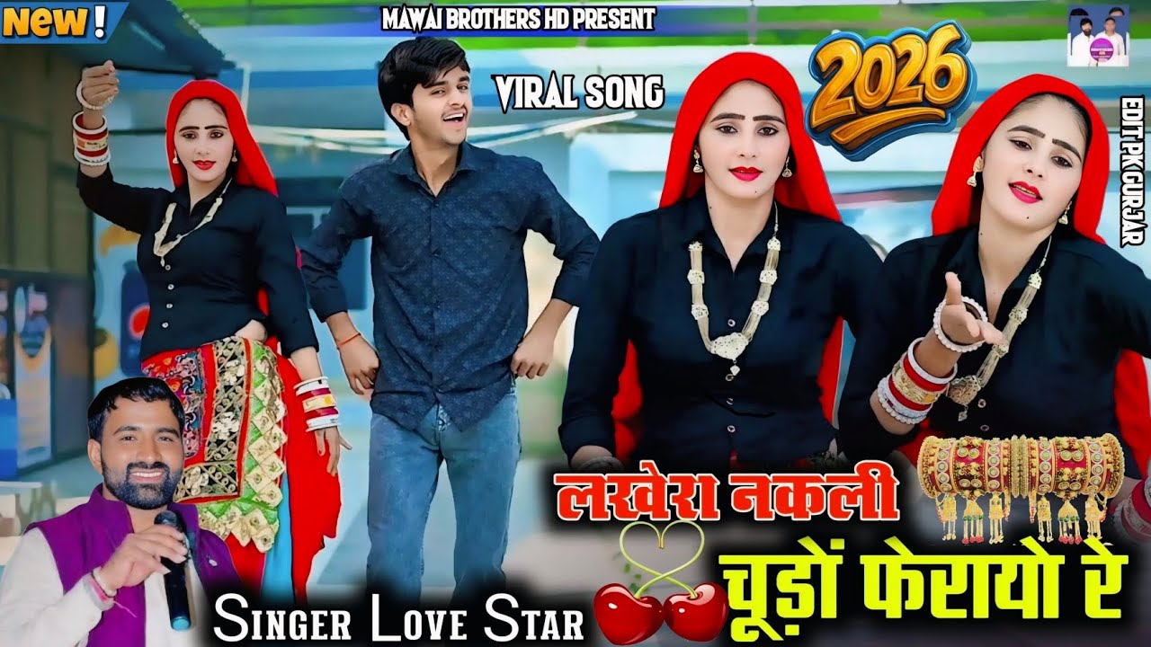 लखेरा नकली चूड़ों फेरायो झडगा नगीना चूड़ा का ! Lakhera Nakli chudo ferayo jhadga ! Love Star! #viral