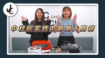 中秋在家烤肉好愜意【中秋居家烤肉鍋類大開箱】NICONCO、Future Lab.未來實驗室、ikiiki伊崎家電│ JC科技