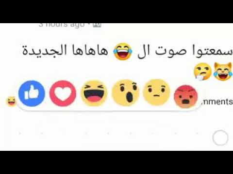 صوت هاهاها الجديد على الفيس بوك