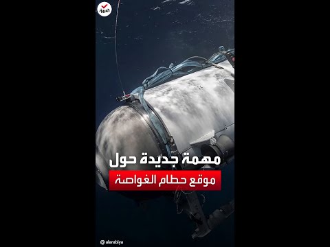 مركبة جديدة تنطلق باتجاه موقع انبجار الغواصة "تيتان".. لماذا؟