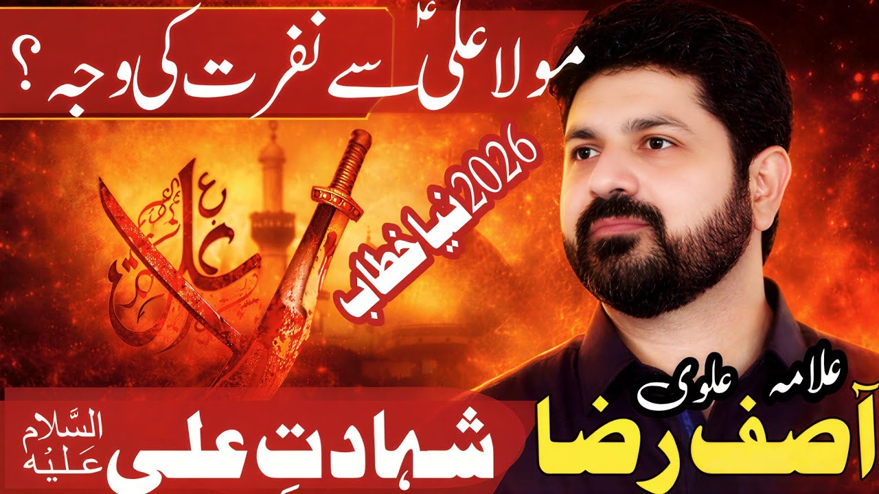 Mola Ali (AS) Se Dushmani Kyun? | Shahadat e Mola Ali (AS) | Allama Asif Raza Alvi latest majlis