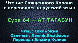 Сура 64 — АТ ТАГАБУН - Сахль Ясин (с переводом)