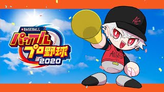 【 パワプロ 】野球って誰【 2020 】