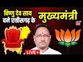 Vishnu dev sai new cm of chhattisgarh new cm of chhattisgarh  cg new cm  cg elections 2023