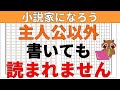 【小説の書き方講座】小説家になろうでは主人公以外を書いても読まれません。初心者ほど書きたがりますがブックマークが伸びなくなる原因です。小説家になる方法として主人公と主人公以外の書き方を解説します