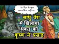 कृष्ण को अपना पति मान चुकी लड़की विदाई से पहले भागी | Krishna Bhakt Karmaiti Bai True story Part 1