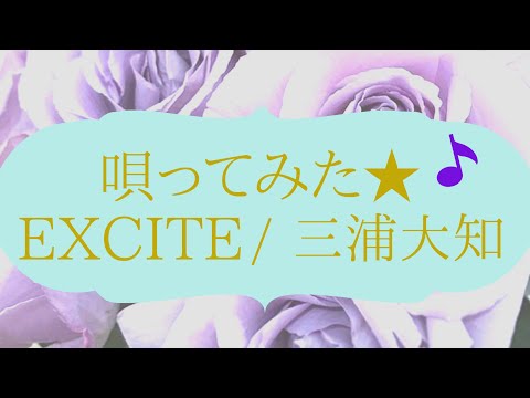 唄ってみた★EXCITE / 三浦大知