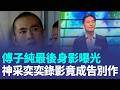 46歲傅子純急性血癌病逝！驚傳「突然發病就走了」最後身影曝光！神采奕奕錄影竟成告別作！醫示警「5徵兆」：別以為只是灰色疲勞！｜三立新聞LIVE