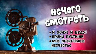 ЕДИНСТВЕННЫЙ фильм этой недели, ради которого стоит идти в кино: &quot;Принц пустыни&quot;