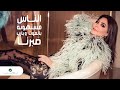 اليسا انا عشت وشوفت الجبروت حالات واتساب