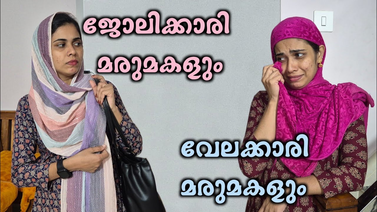 ജോലിക്കാരി മരുമകളും വേലക്കാരി മരുമകളും/rubeenasiraj/malayalam shortfilm