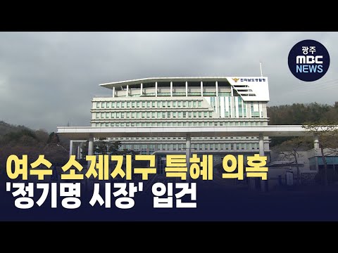 여수 소제지구 특혜 의혹 &amp;#39;정기명 시장&amp;#39; <strong>입건</strong>
