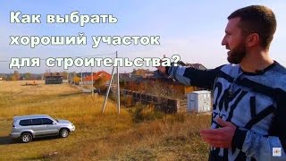 видео Выбор земельного участка под строительство дома