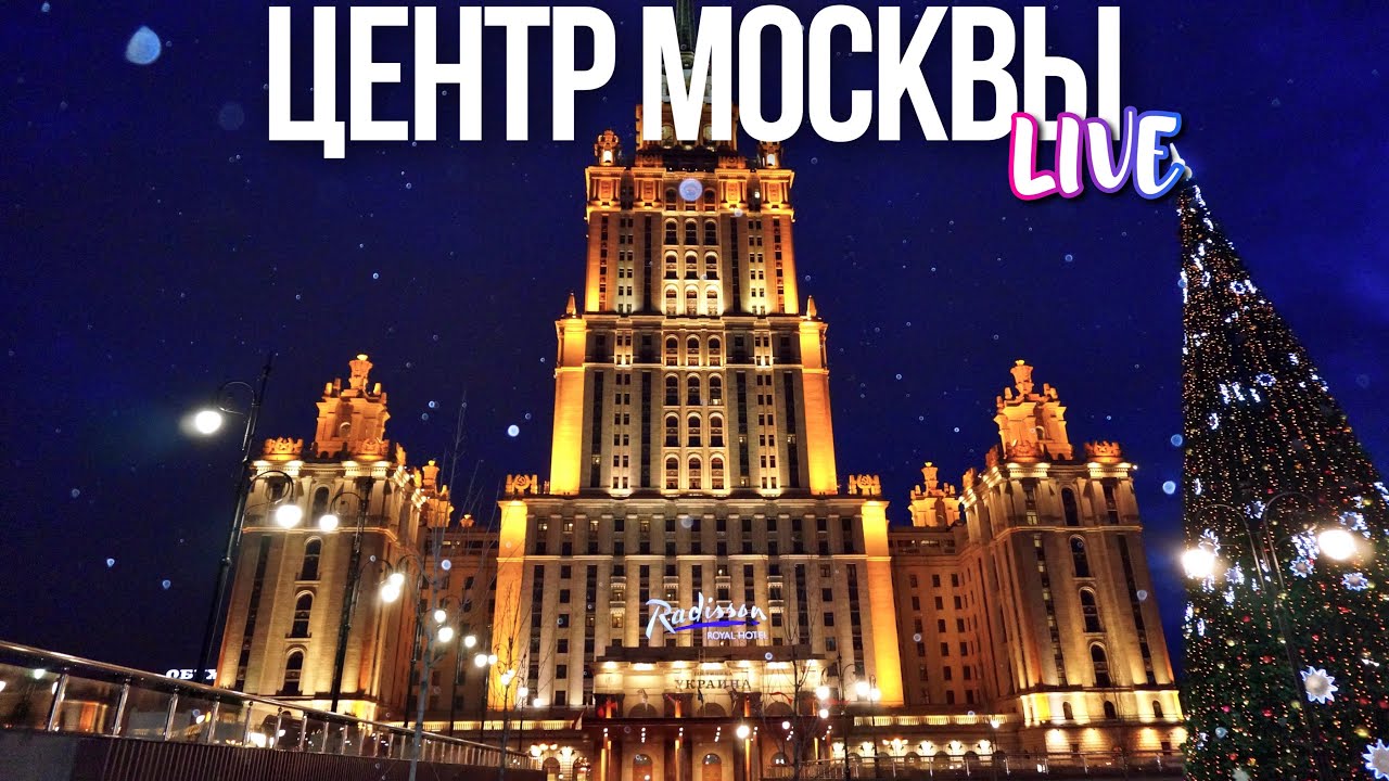 Центр Москвы – Киевский вокзал и гостиница Украина, бесплатная ...