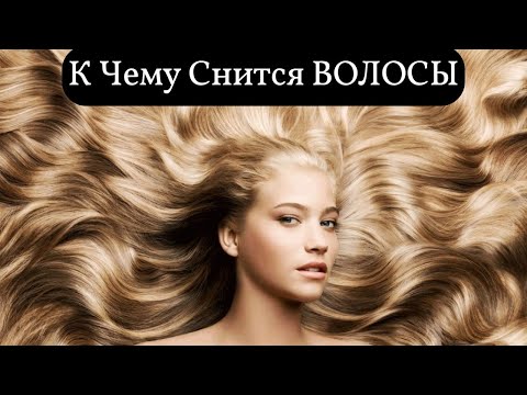 К чему снятся ВОЛОСЫ или видеть во сне ВОЛОСЫ | Толкование снов | Сонник Sk1.online