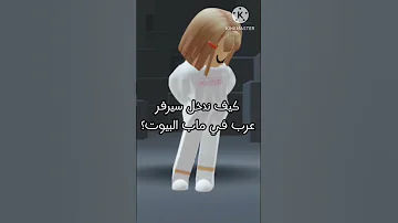 كيف ندخل سيرفر عرب في ماب البيوت 