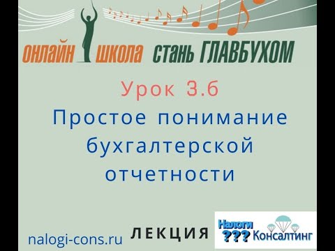 Урок 3б Простое понимание бухгалтерской отчетности. Лекция. Курсы для начинающих бухгалтеров.