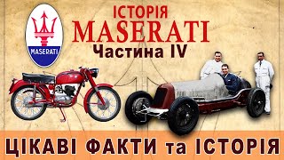 Історія Maserati. Частина IV. Цікаві факти та історія розвитку марки.