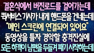 (반전 사연) 결혼식에서 버진로드를 걸어가는데 퀵서비스 기사가 내게 핸드폰을 건네는데 동영상을 틀자 경악할 충격진실에 모든 하객이 남편을 두들겨 패기 시작하는데 /사이다사연