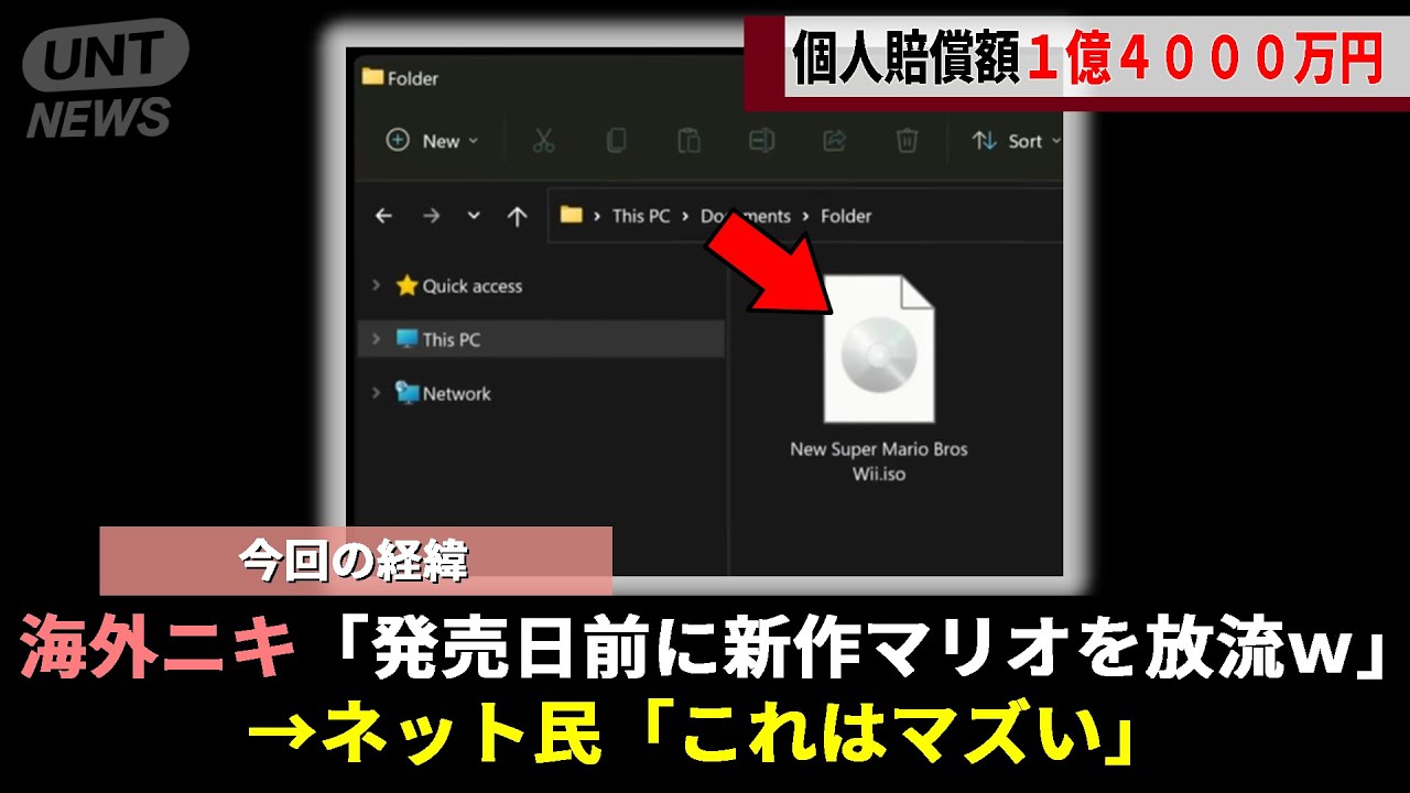 24歳青年、新作マリオを流した結果、5万人が発売日前にDLし、人生終了コンボを食らってしまうwww