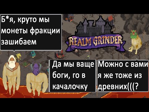 Realm Grinder Let's Play #3 - боги и убогие