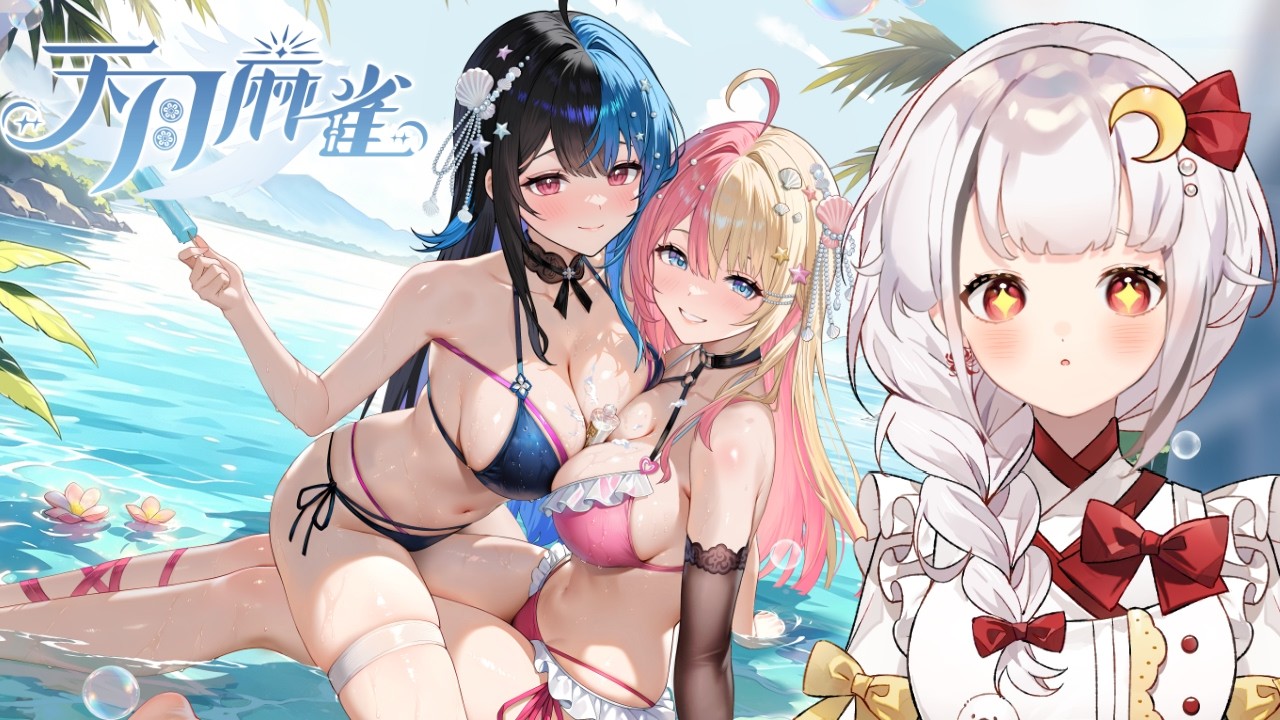 【天月麻雀🀄 】說到夏天...最期待的當然是泳衣啦！   #降落欢迎 | MYViki
