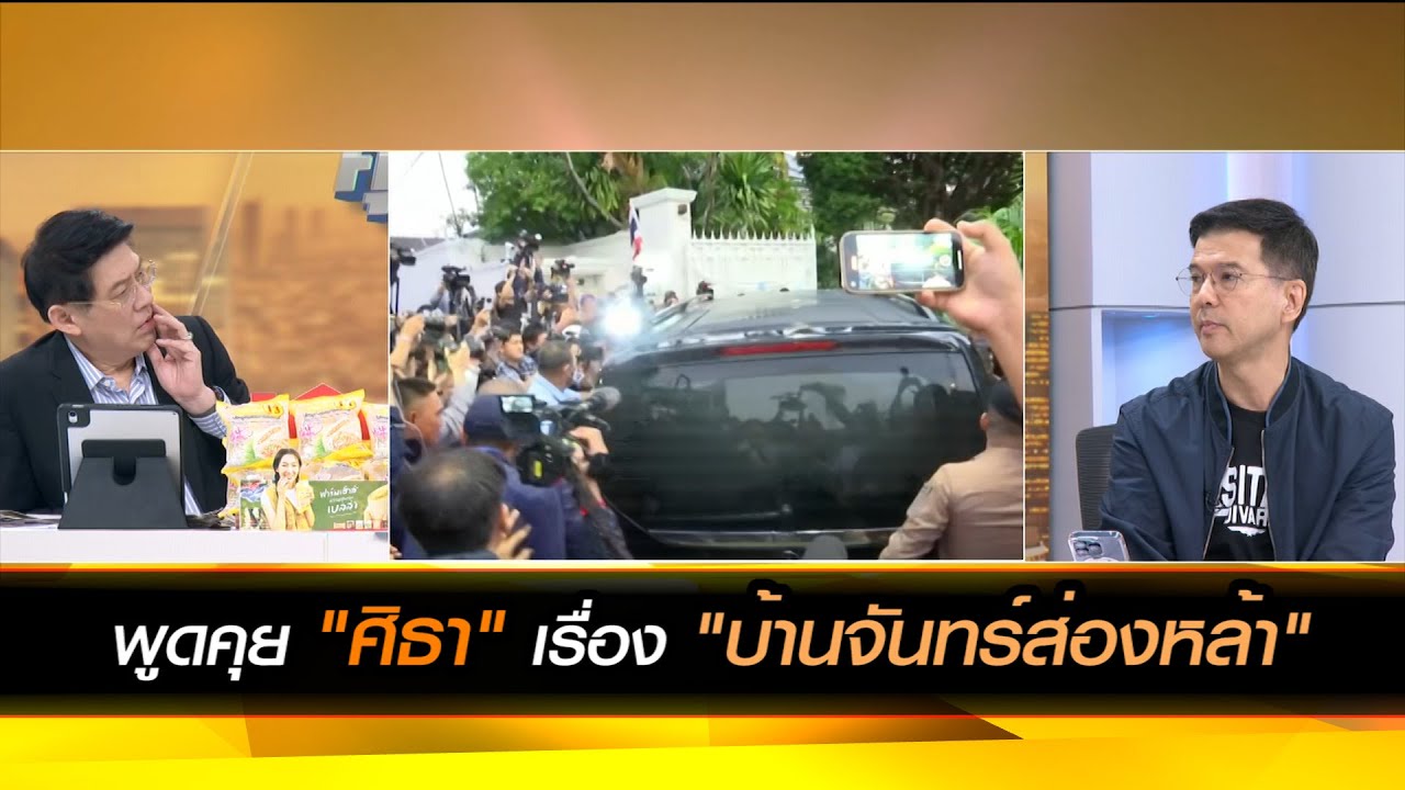 คุยกับ "ศิธา" เรื่อง "บ้านจันทร์ส่องหล้า"