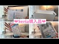 【100均】Seria購入品♡おすすめ商品など♡