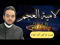 Lamiyyat Al Ajam Recited By Dr Ahmed Al Haddad Al Azhari 