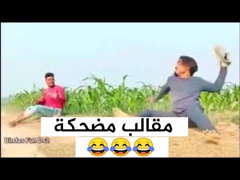 احلا مقالب مضحكه جدا جدا جدا مقاطع مضحكة هتموت من الضحك اضحك من قلبك مع اقوى الفيدوهات المضحكة