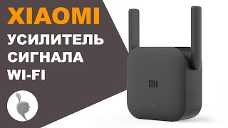 Wi-Fi усилитель сигнала Xiaomi Wifi Pro ретранслятор