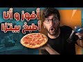 Fortnite || تحدي أفوز في فورت نايت و أنا أطبخ بيتزا 😋🍕!! (( صدقوني تسمم🤢)) !! مع شباب قوت