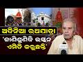 ଅଦିନିଆ ରଥଯାତ୍ରା 'ଜାଣିଶୁଣିକି ଇସ୍କନ ଵାଲା ଏମିତି କରୁଛନ୍ତି' | ISKCON Adiniya Rath Yatra Controversy