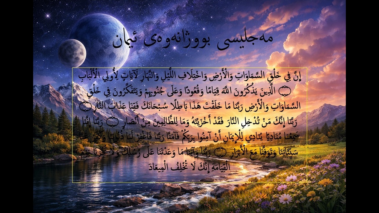 وردبوونەوە لە ئایەتەكانی (إن في خلق السماوات والأرض)