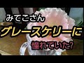 みてこさんはグレースケリーにあこがれていた？