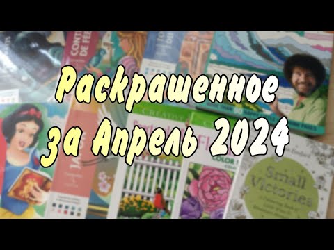 Видео: Раскрашенные работы за месяц Апрель 2024!