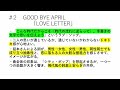 GOOD BYE APRIL の「LOVE LETTER」 音楽スムージー#2