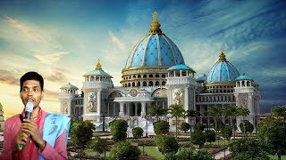মায়াপুরে কেন তৈরি করা হল পৃথিবীর সবচেয়ে বড় বৈদিক প্লানেটরিয়াম?। চন্দোদয় মন্দিরের গোপন রহস্য!!!