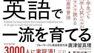 【紹介】英語で一流を育てる 小学生でも大学入試レベルがスラスラ読める家庭学習法 （廣津留 真理）