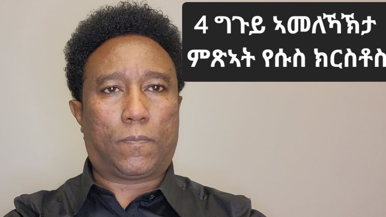 ግጉይ ኣመለኻኽታ ምጽኣት የሱስ ክርስቶስ፡ ብሃ. እዝራ ጸጋይ November 5, 2024