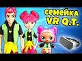 СЕМЕЙКА куклы VR Q.T. и ВОЛШЕБНАЯ ПРИСТАВКА! История с игрушками Лол Сюрприз