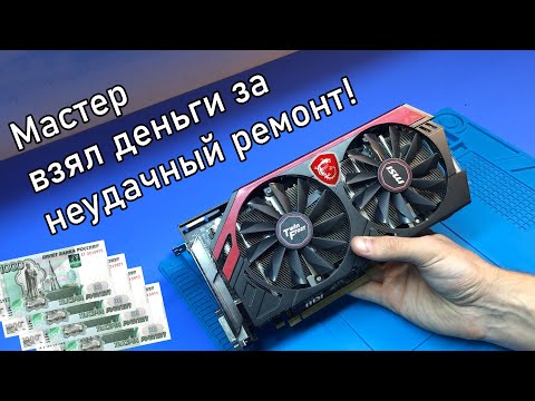 Видео: Мастер ДОБИЛ видеокарту MSI R9 270x GAMING 4G или почему неудачный ремонт должен быть бесплатным?