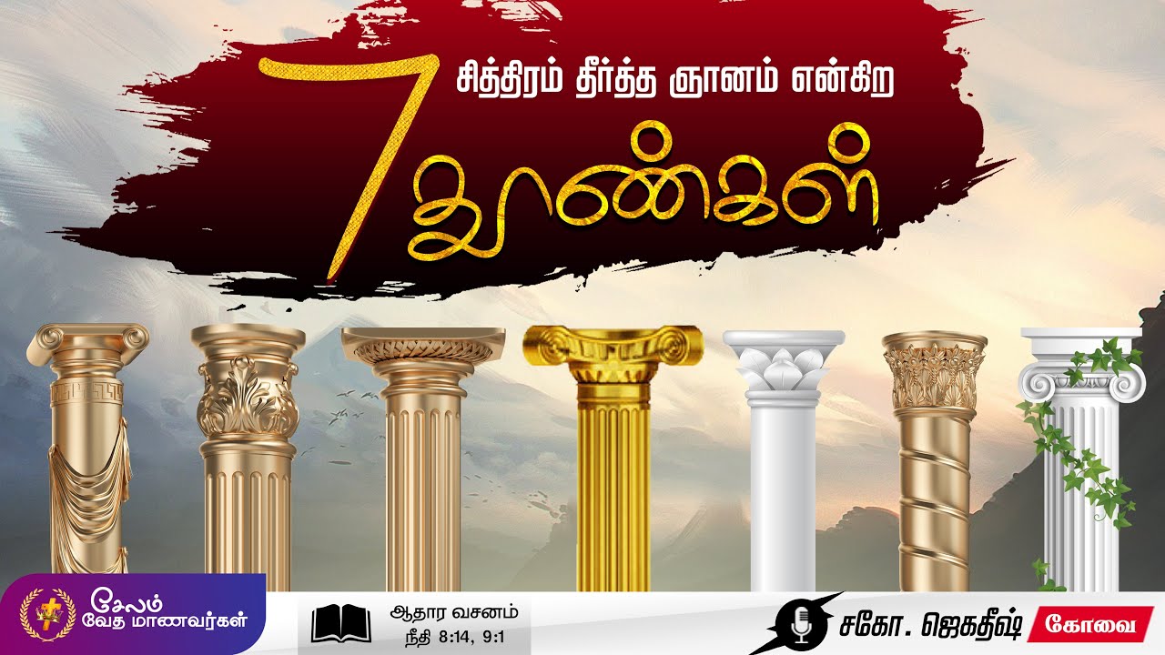 சித்திரம் தீர்த்த ஞானம் என்கிற 7 தூண்கள் | சகோ.ஜெகதீஷ்( கோவை)