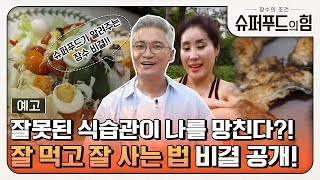 [예고] 잘못된 식습관이 나를 망친다?! 잘 먹고 잘 사는 법 비결 공개!