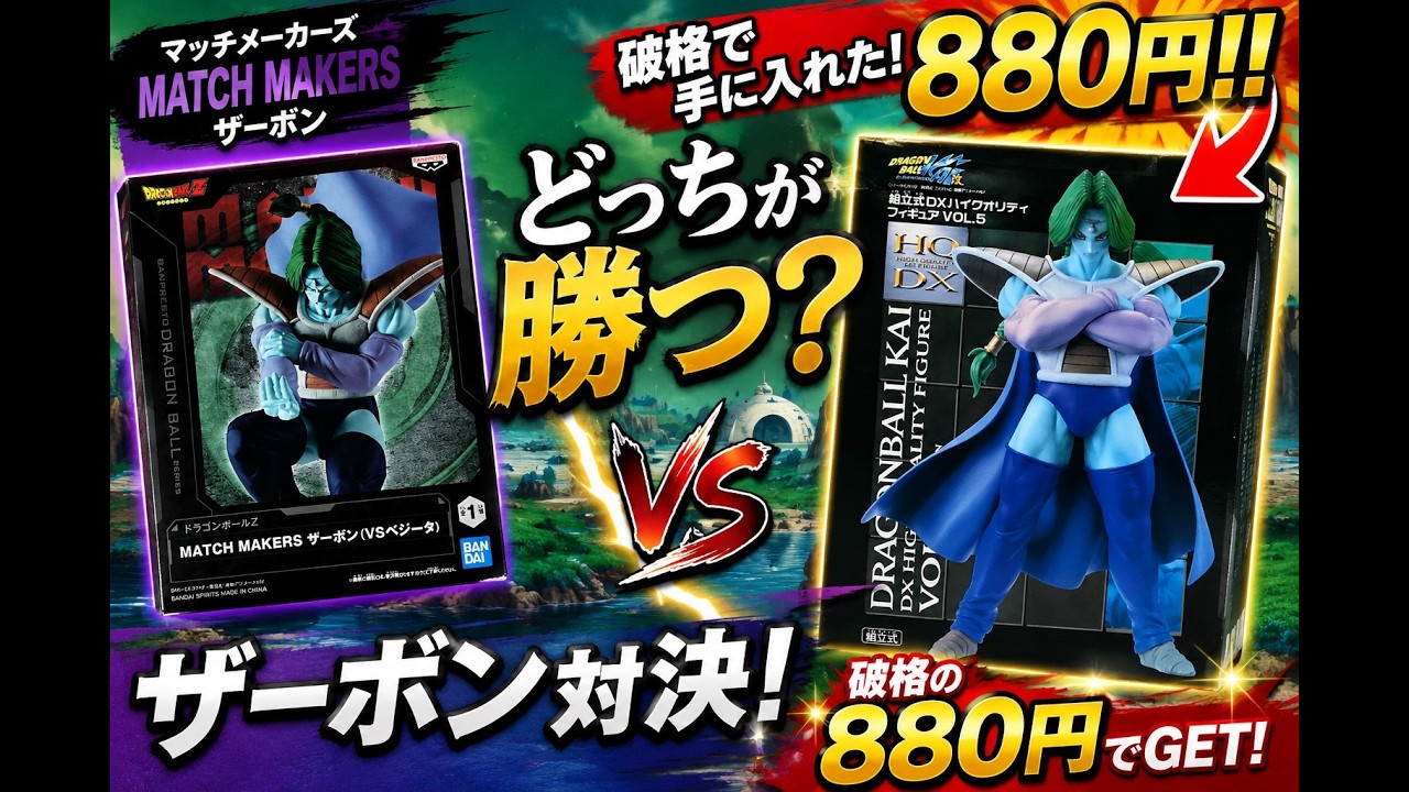 掘り出し物】880円で買ったハイクオリティDXはMATCH MAKERSを超える