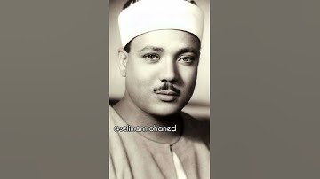 {قالت إحداهما يا أبت.} تلاوة رائعة من #سورة_القصص مقطع رائع من الشيخ #عبد_الباسط_عبد_الصمد رحمه الله