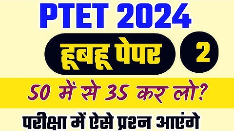 PTET 2024 | मॉडल पेपर | Ptet model paper 2024 | पीटीईटी मॉडल पेपर 2024 | Ptet question paper 2024